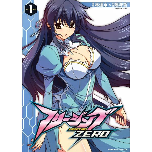 フリージングZERO (1〜5巻セット) 電子書籍版 / 原作:林達永 作画:鄭洙哲