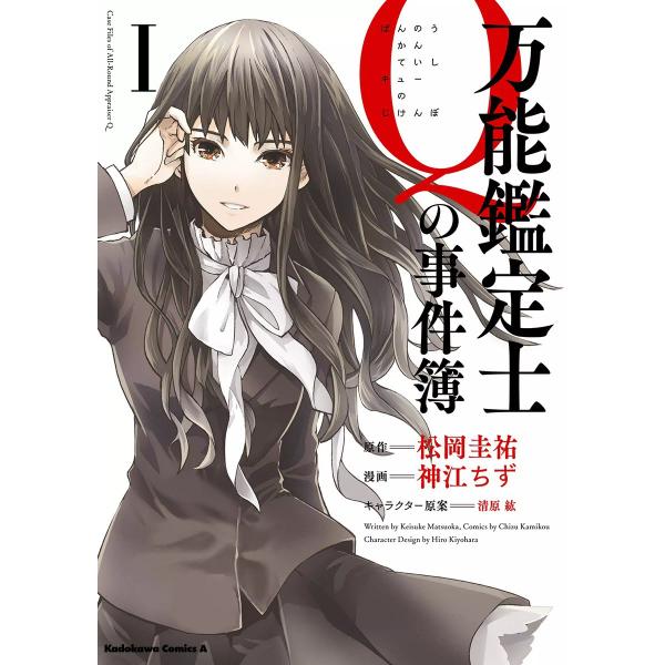 万能鑑定士Qの事件簿 (1〜5巻セット) 電子書籍版 / 原作:松岡圭祐 著者:神江ちず キャラクタ...