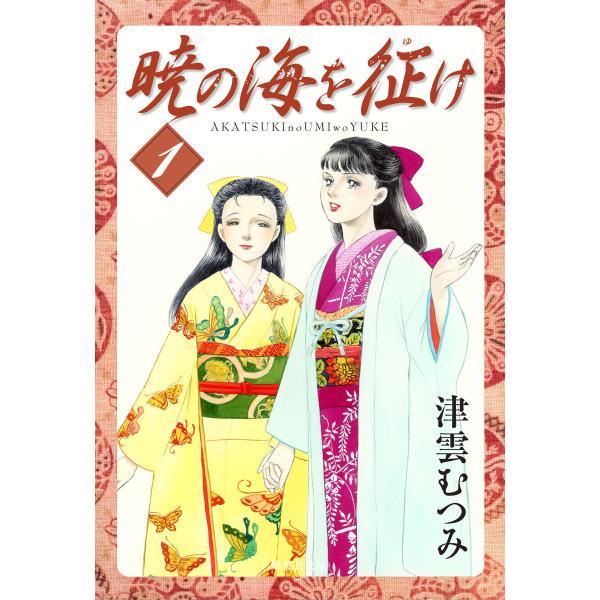 暁の海を征け (全巻) 電子書籍版 / 津雲むつみ
