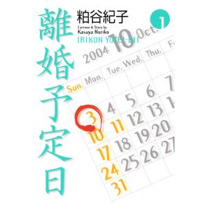 離婚予定日 全巻 電子書籍版 粕谷紀子 Jornaldopovaodf Com Br