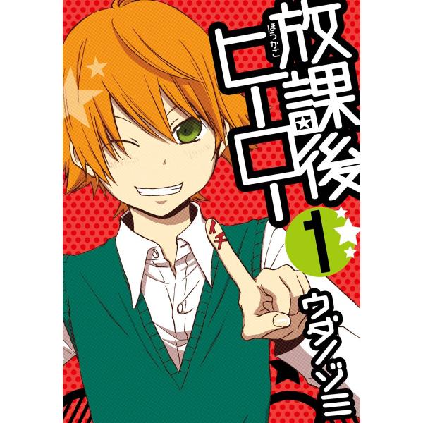 放課後ヒーロー (全巻) 電子書籍版 / ウダノゾミ