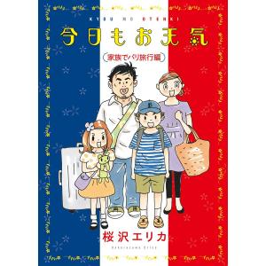 今日もお天気 (全巻) 電子書籍版 / 桜沢エリカ｜ebookjapan