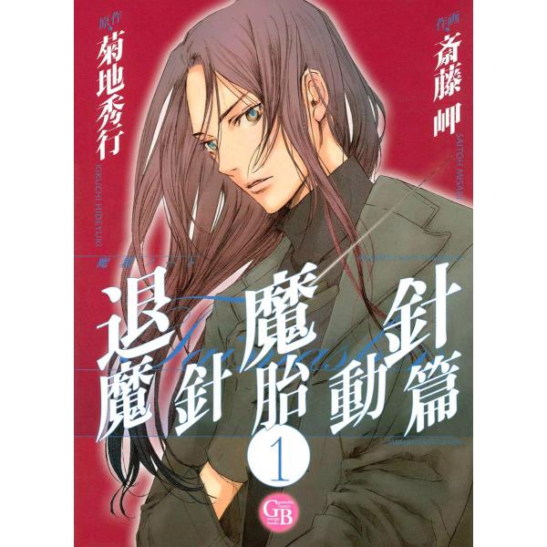 魔殺ノート退魔針 魔針胎動篇 (全巻) 電子書籍版 / 作画:斎藤岬 原作:菊地秀行