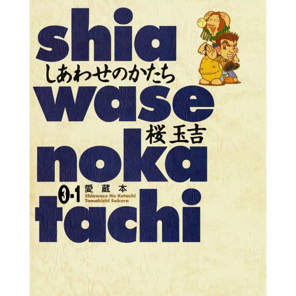 しあわせのかたち 愛蔵本 (全巻) 電子書籍版 / 桜玉吉