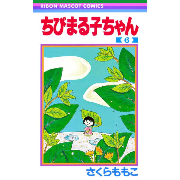 ちびまる子ちゃん (6〜10巻セット) 電子書籍版 / さくらももこ
