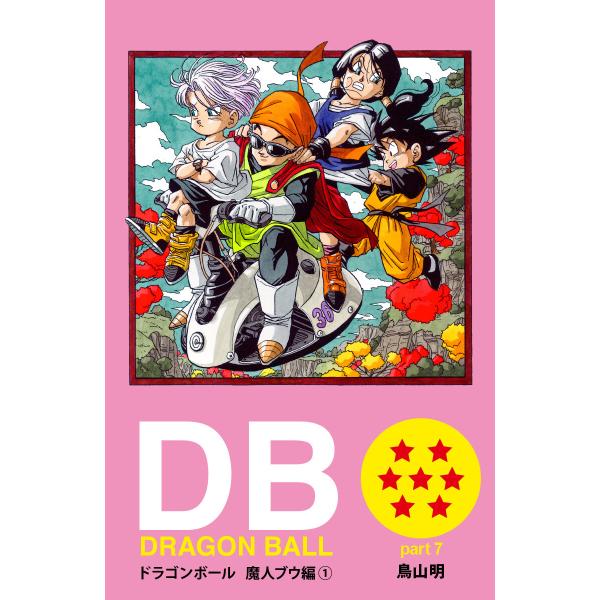 DRAGON BALL カラー版 魔人ブウ編 (全巻) 電子書籍版 / 鳥山明