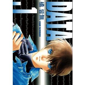 DATA (全巻) 電子書籍版 / 橘皆無｜ebookjapan