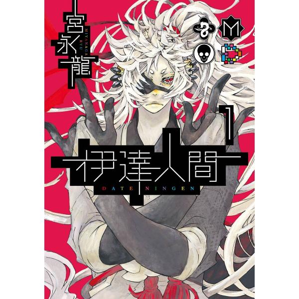 伊達人間 (全巻) 電子書籍版 / 宮永龍