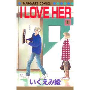 I LOVE HER (全巻) 電子書籍版 / いくえみ綾