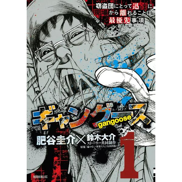 ギャングース (1〜5巻セット) 電子書籍版 / 漫画:肥谷圭介 ストーリー共同制作:鈴木大介