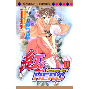 紅色HERO (全巻) 電子書籍版 / 高梨みつば｜ebookjapan