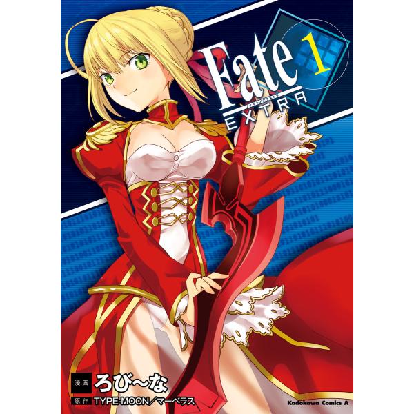 フェイト/エクストラ (全巻) 電子書籍版 / 漫画:ろび〜な 原作:TYPE-MOON/マーベラス...
