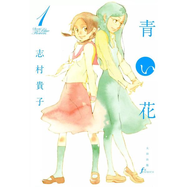 青い花 (全巻) 電子書籍版 / 志村貴子