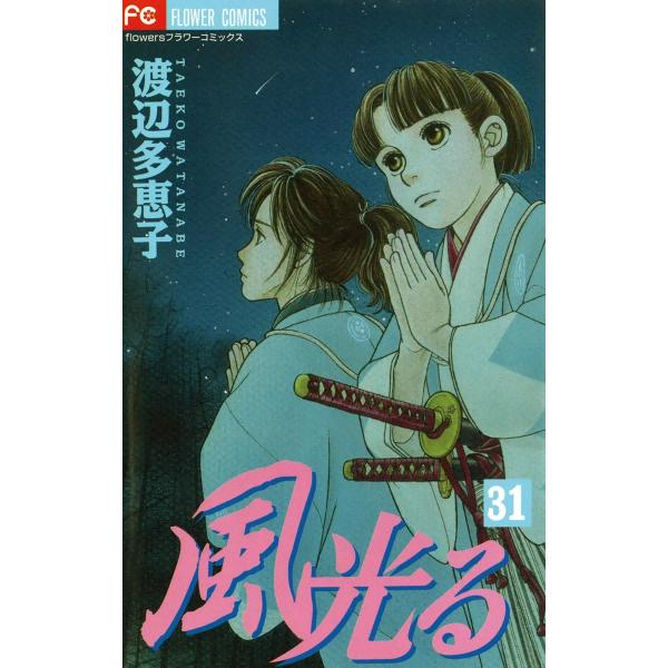 風光る (31〜35巻セット) 電子書籍版 / 渡辺多恵子