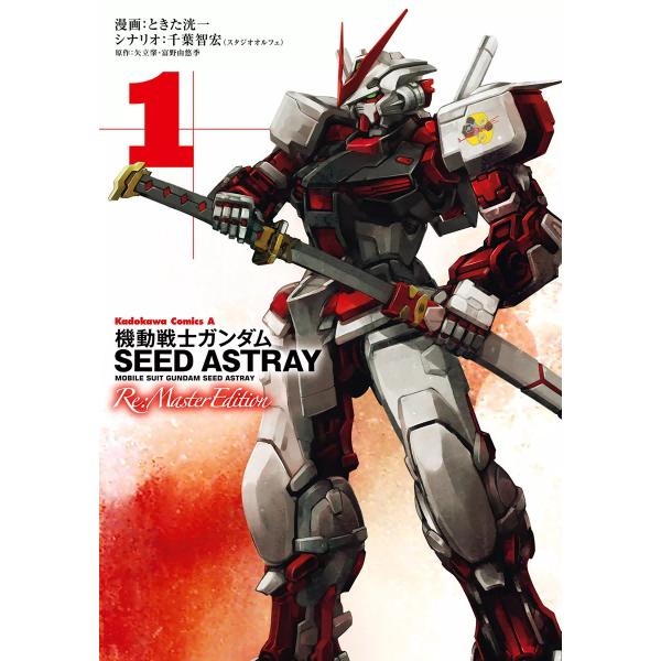 機動戦士ガンダムSEED ASTRAY Re: Master Edition (全巻) 電子書籍版
