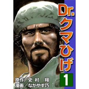 Dr.クマひげ (全巻) 電子書籍版 / 原作:史村翔 漫画:ながやす巧