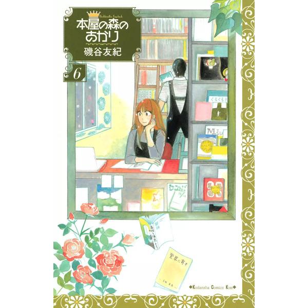 本屋の森のあかり (6〜10巻セット) 電子書籍版 / 磯谷友紀