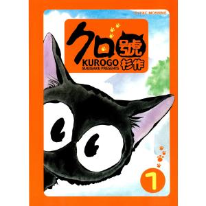 クロ號 (全巻) 電子書籍版 / 杉作｜ebookjapan