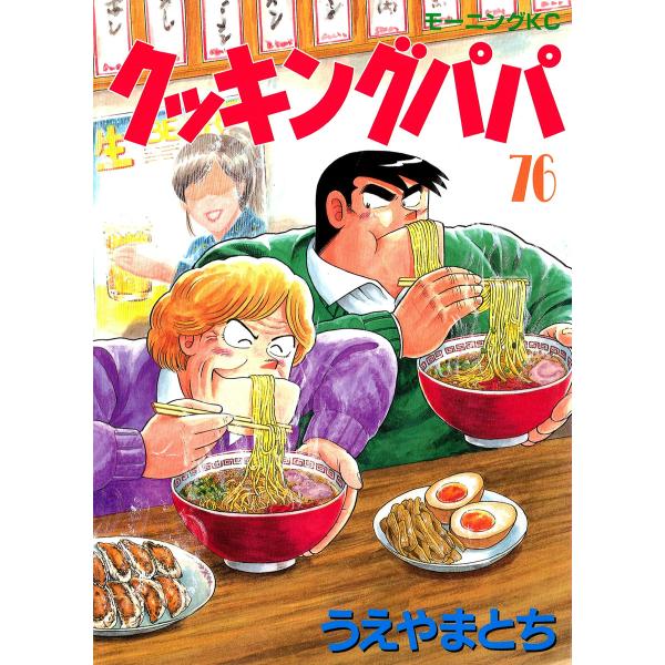 クッキングパパ (76〜80巻セット) 電子書籍版 / うえやまとち