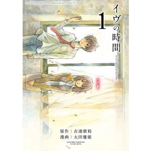 イヴの時間 (全巻) 電子書籍版 / 原作・監修:吉浦康裕 作画:太田優姫｜ebookjapan