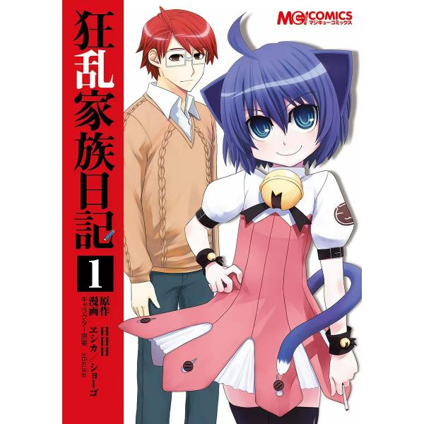 狂乱家族日記 (全巻) 電子書籍版 / 漫画:ヱシカ/ショーゴ 原作:日日日 キャラクター原案:x6...