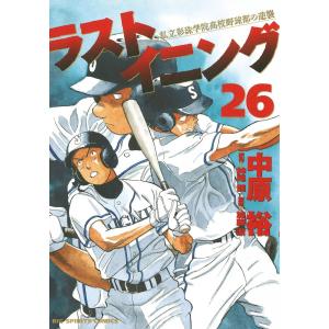 ラストイニング (26〜30巻セット) 電子書籍版 / 画:中原裕 作:神尾龍