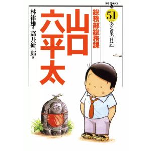 総務部総務課 山口六平太 (51〜60巻セット) 電子書籍版 / 画:高井研一郎 作:林律雄｜ebookjapan