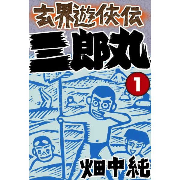 玄界遊侠伝 三郎丸 (全巻) 電子書籍版 / 畑中純