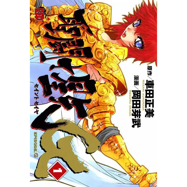 聖闘士星矢EPISODE.G (1〜5巻セット) 電子書籍版 / 漫画:岡田芽武 原作:車田正美