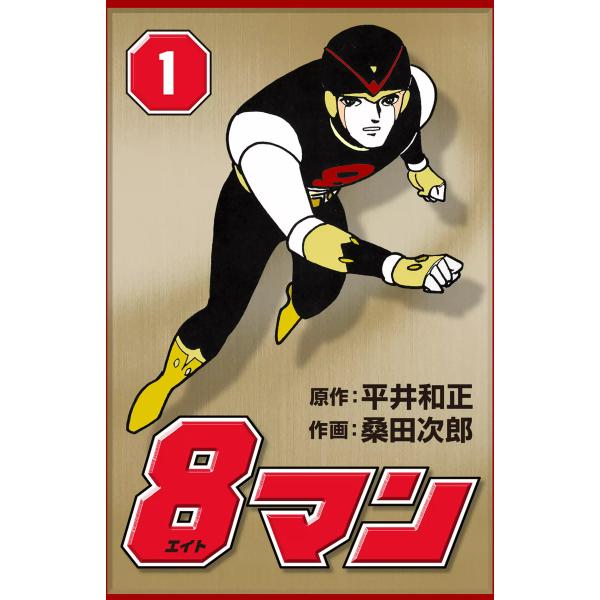 8マン (全巻) 電子書籍版 / 原作:平井和正 作画:桑田次郎