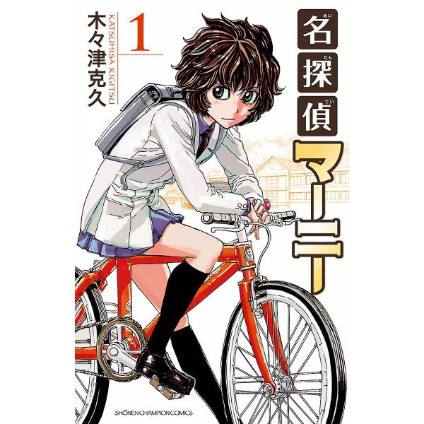 名探偵マーニー (全巻) 電子書籍版 / 木々津克久