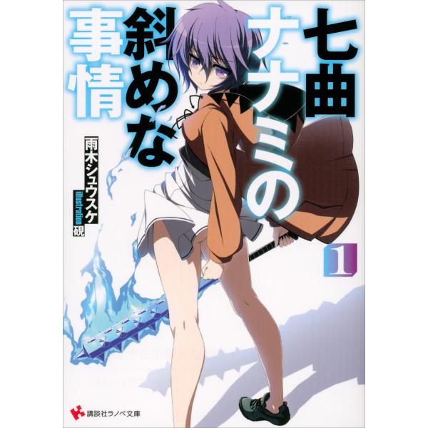 七曲ナナミの斜めな事情 (全巻) 電子書籍版 / 雨木シュウスケ 硯(イラスト)