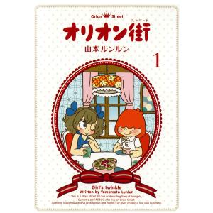 山本ルンルン 『いとしのフェルナンド-リプリント版-』 : ヴァニラ画廊