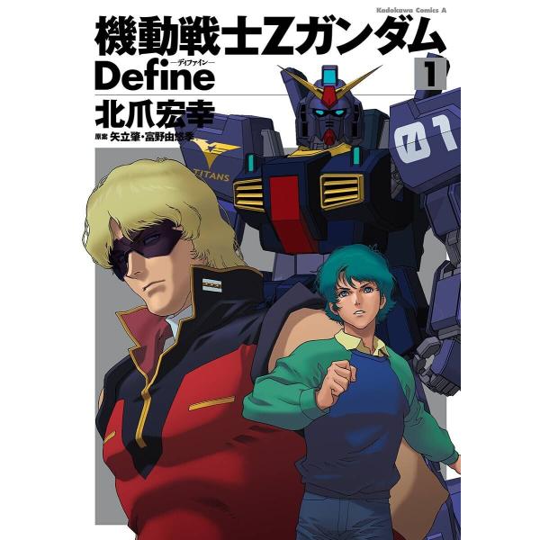 機動戦士Zガンダム Define (1〜5巻セット) 電子書籍版 / 著者:北爪宏幸 原案:矢立肇・...