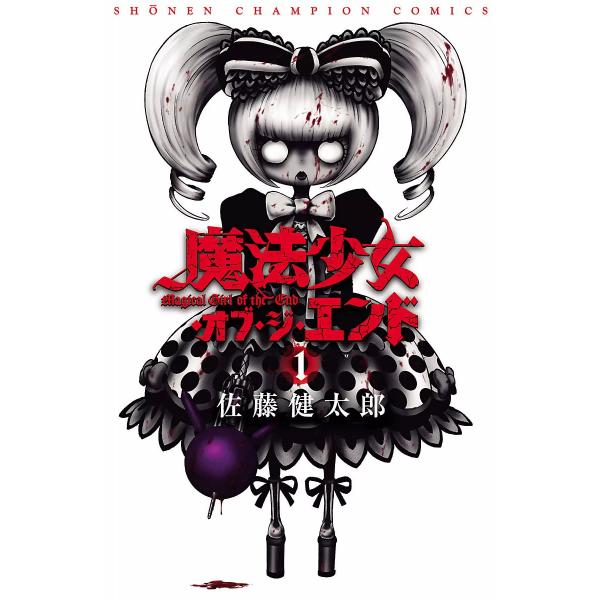 魔法少女・オブ・ジ・エンド (1〜5巻セット) 電子書籍版 / 佐藤健太郎