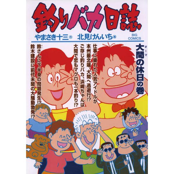 釣りバカ日誌 (71〜80巻セット) 電子書籍版 / 画:北見けんいち 作:やまさき十三