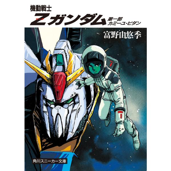 機動戦士Zガンダム (全巻) 電子書籍版 / 著者:遠藤明範 原作:矢立肇 原作:富野由悠季