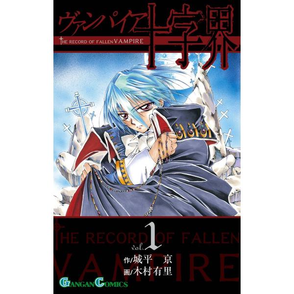 ヴァンパイア十字界 (全巻) 電子書籍版 / 作:城平京 画:木村有里