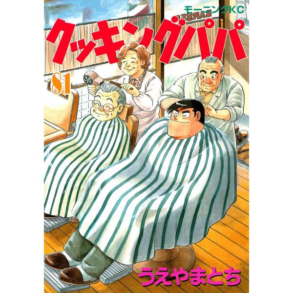 クッキングパパ (81〜85巻セット) 電子書籍版 / うえやまとち