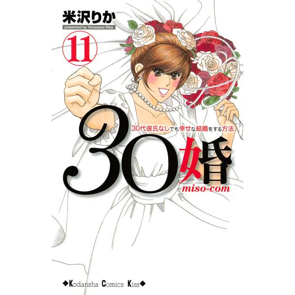 30婚 miso-com (11〜15巻セット) 電子書籍版 / 米沢りか