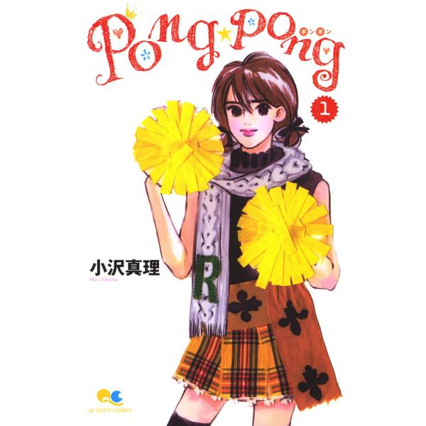 PONG☆PONG (全巻) 電子書籍版 / 小沢真理