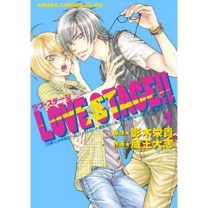 LOVE STAGE!! (1〜5巻セット) 電子書籍版 / 原作:影木栄貴 作画:蔵王大志｜ebookjapan