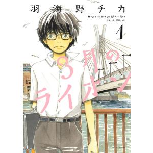 3月のライオン (1〜5巻セット) 電子書籍版 / 羽海野チカ