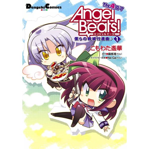 AngelBeats!The4コマ (全巻) 電子書籍版
