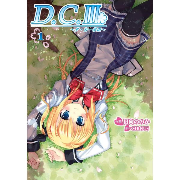 D.C.III〜ダ・カーポIII〜 (全巻) 電子書籍版 / 作画:日向ののか原作:CIRCUS