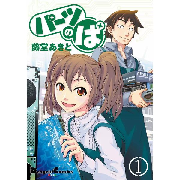 パーツのぱ (全巻) 電子書籍版 / 著者:藤堂あきと