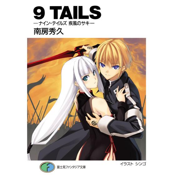 9TAILS (全巻) 電子書籍版 / 著者:南房秀久 イラスト:シンゴ