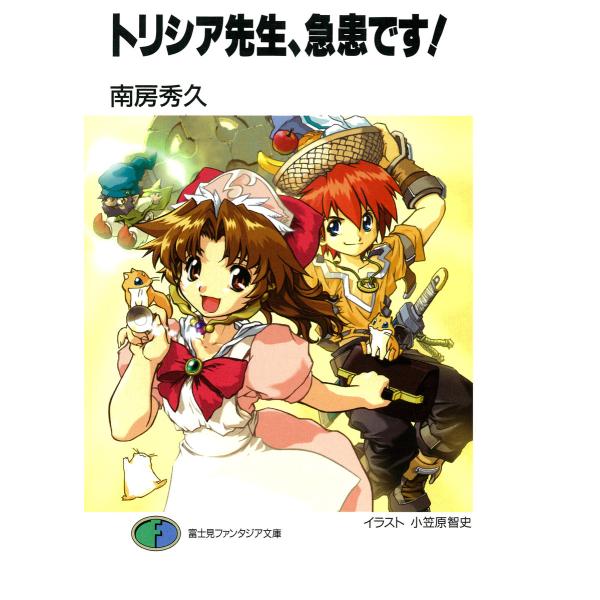 トリシア先生 (全巻) 電子書籍版 / 著者:南房秀久 イラスト:小笠原智史
