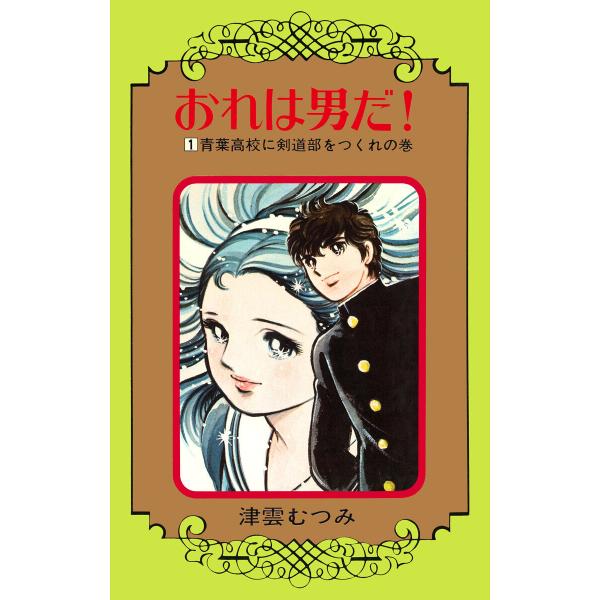 おれは男だ! (全巻) 電子書籍版 / 津雲むつみ