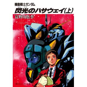 機動戦士ガンダム閃光のハサウェイ (全巻) 電子書籍版 / 著者:富野由悠季 カバー・本文イラスト:美樹本晴彦